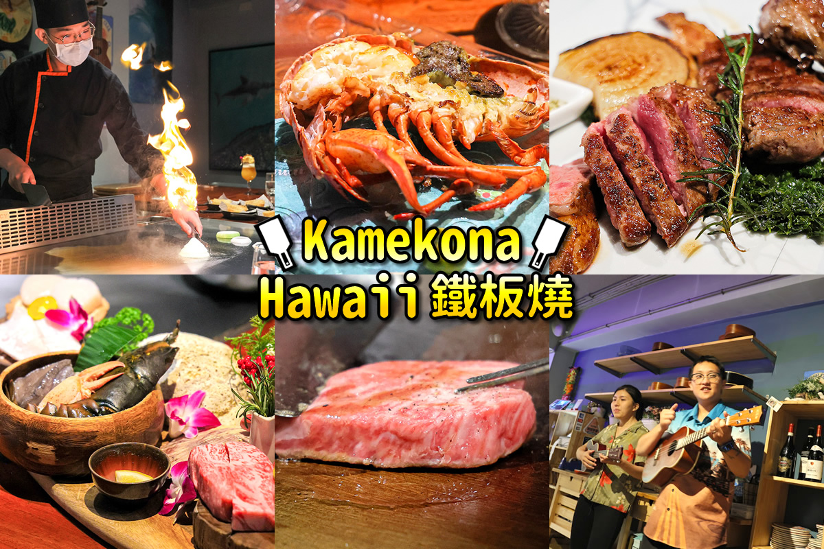 Kamekona Hawaii 鐵板燒逸仙店信義區鐵板燒