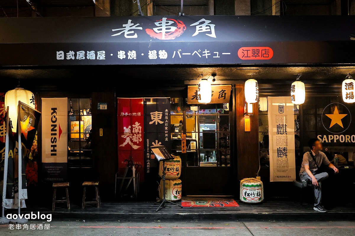 老串角居酒屋板橋江子翠店用餐環境