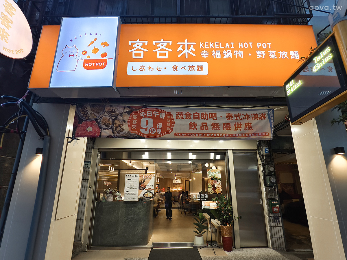 永和火鍋推薦【客客來幸福鍋物】精緻自助吧吃到飽,美味牛奶鍋 - 第1張圖