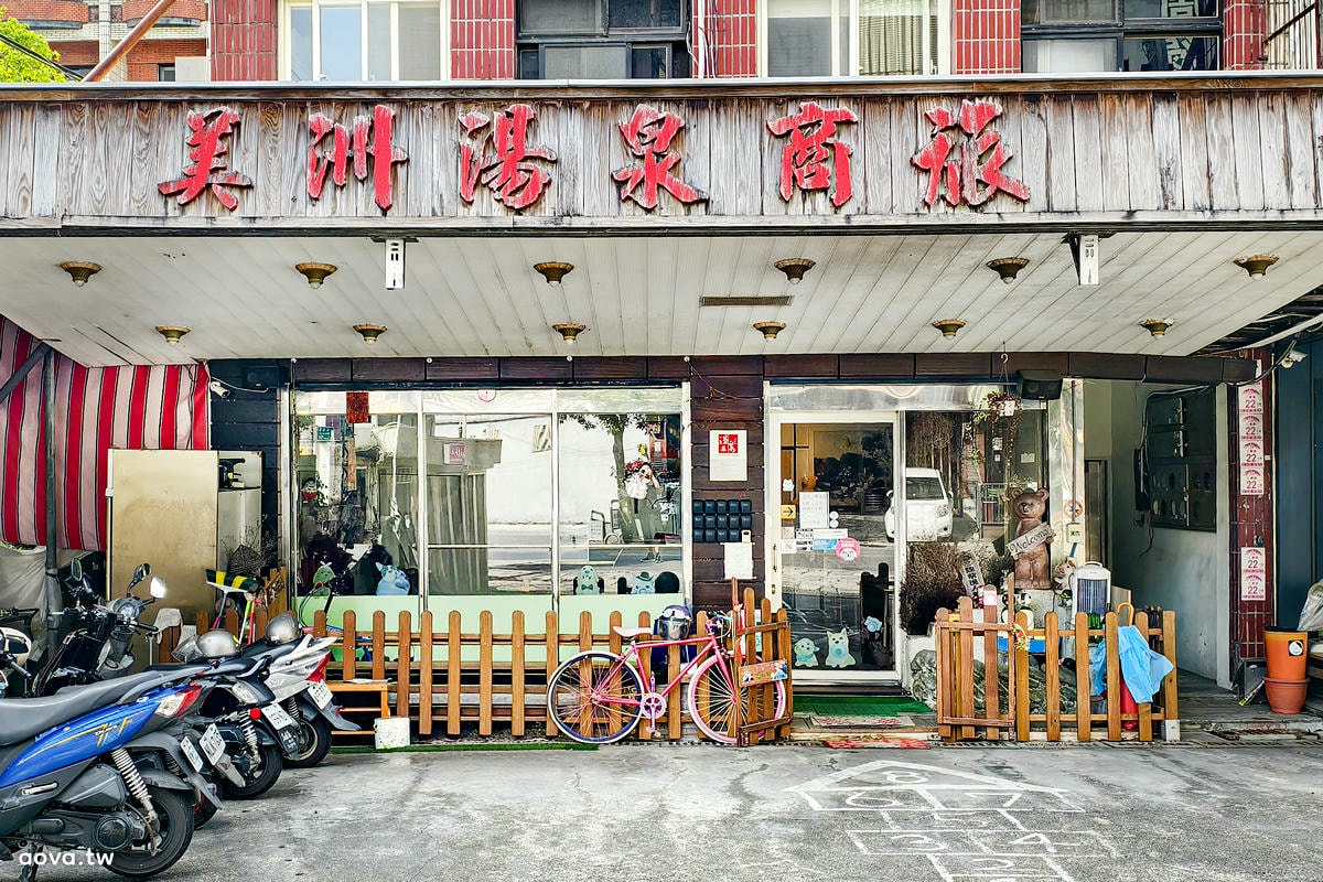礁溪溫泉民宿【美洲溫泉商旅】泉質好又平價,礁溪首間溫泉旅館(原美洲山莊) - 第3張圖