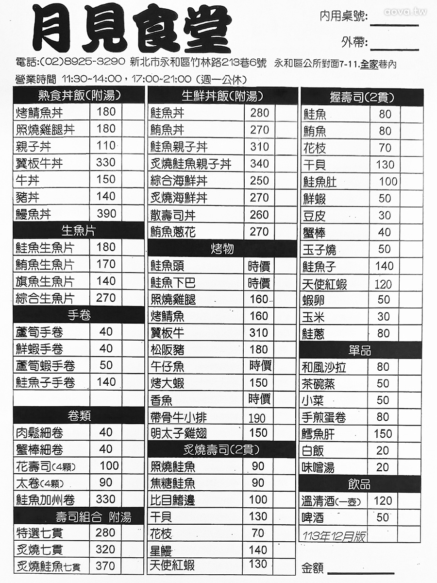 永和平價日式料理【月見食堂】推薦散壽司:魚肉超多CP值超高 - 第1張圖