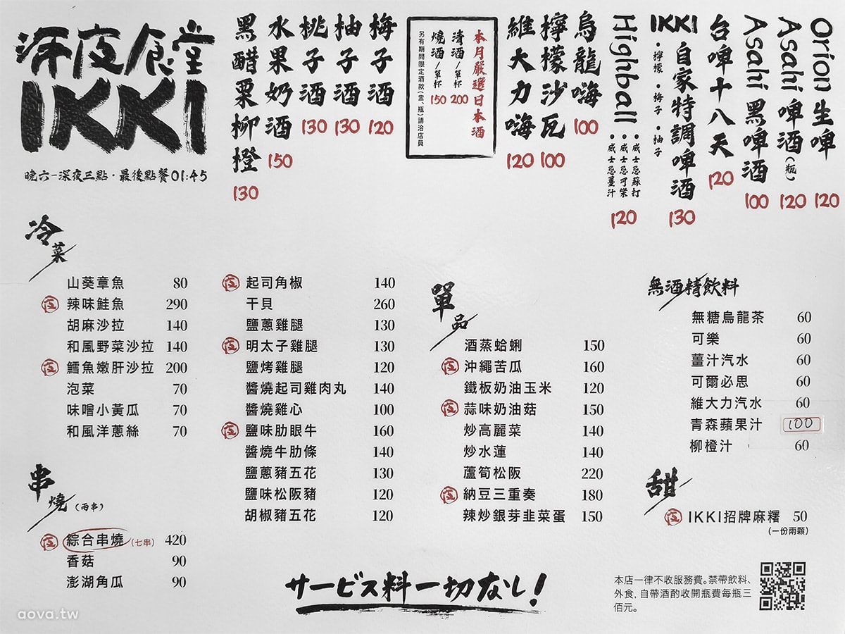 IKKI 深夜食堂永和店｜永和居酒屋推薦，樂華夜市深夜串燒，營業到凌晨3點