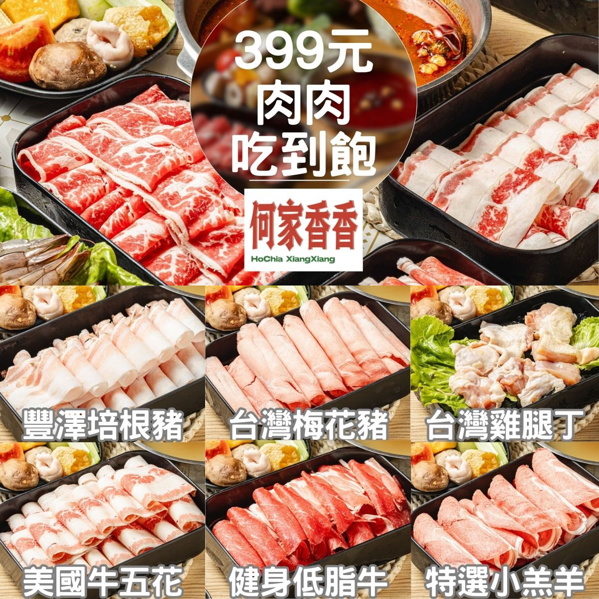 中和火鍋吃到飽|何家香香麻辣鴛鴦鍋399元六種肉品吃到飽,單人友善不加價 - 第5張圖