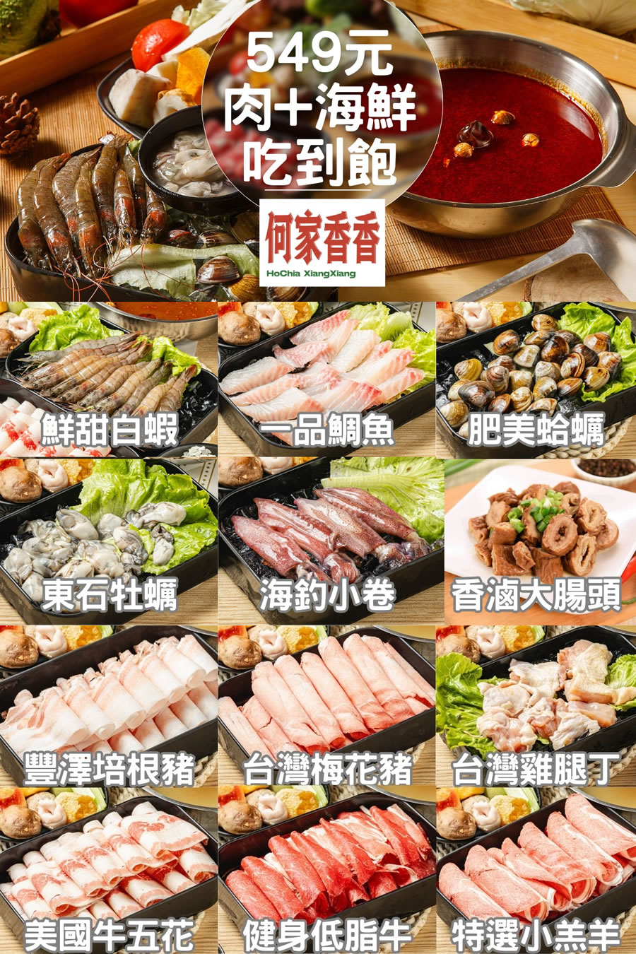 中和火鍋吃到飽|何家香香麻辣鴛鴦鍋399元六種肉品吃到飽,單人友善不加價 - 第6張圖