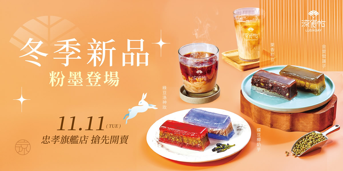 涼食帖忠孝旗艦店|台北東區涼糕專賣口味創新又豐富,飲品買一送一活動開跑 - 第7張圖