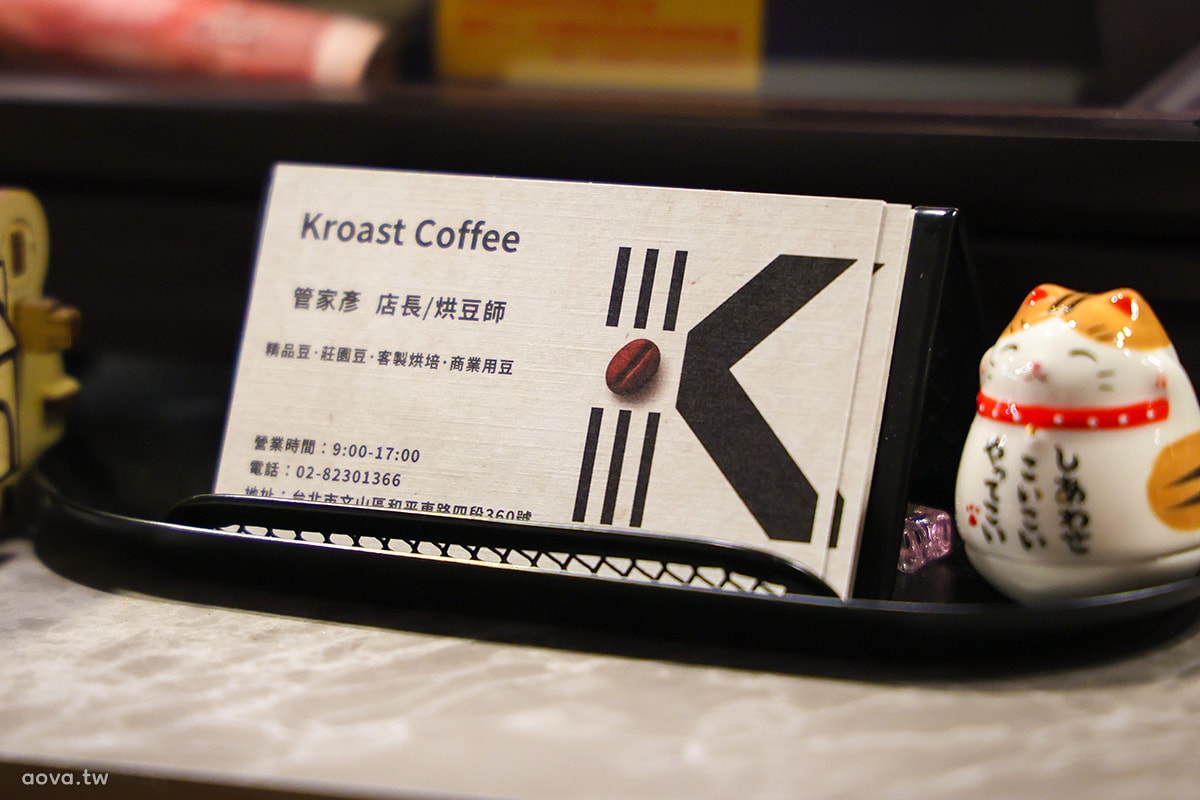 Kroast Coffee 木柵咖啡廳｜台北手沖咖啡推薦，咖啡豆專賣店