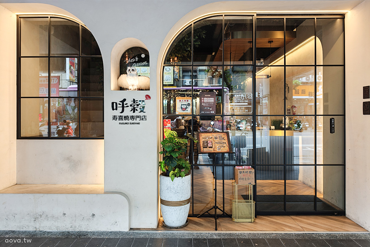 呼穀壽喜燒｜永和壽喜燒吃到飽388元起，可愛貓頭鷹裝潢，單人不加價