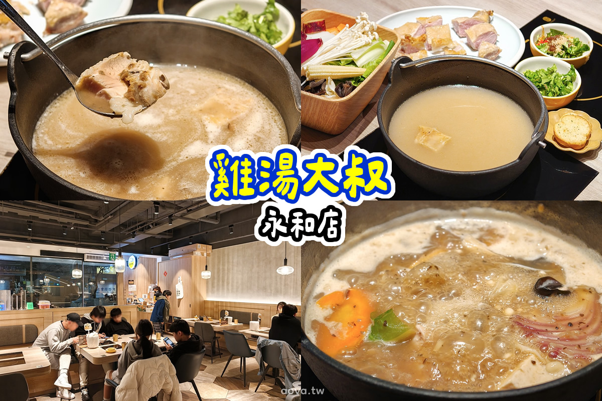 雞湯大叔永和店